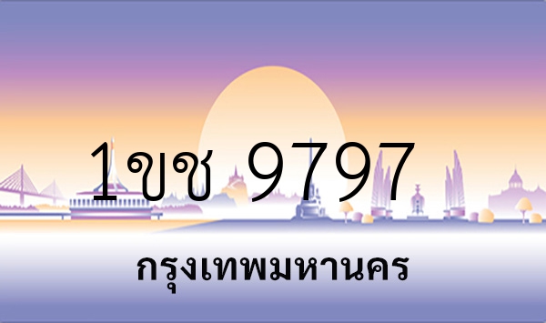 1ขช 9797